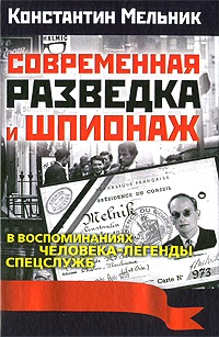 Современная разведка и шпионаж. В воспоминаниях человека-легенды спецслужб \Перевод с франц.